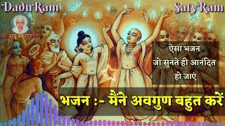 Gurudev Bhajan |  मैंने अवगुण बहुत करें | Classical Bhajan | एक बार जरूर सुने | Rama Bai ..