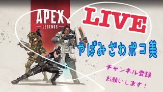 やばみざわポコ美、掃除をサボってAPEX。コメントお願いします！初見さん歓迎