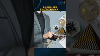 黄金惊现七连涨！暴跌后能否再创新高？