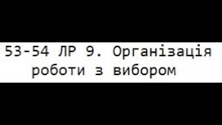 53 54 ЛР 9  Організація роботи з вибором