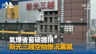 氣爆後窗破牆損 新光三越空拍慘況震撼 | 中央社影音新聞