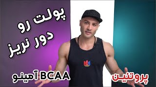 ۲۱۶ - اگه اینو در مورد پروتئین و آمینو اسید‌ها بدونید خودتون مکمل مناسب رو میتوانید پیدا کنید