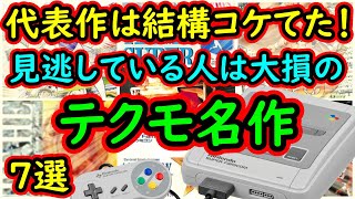 【スーパーファミコン】代表作は結構コケてた！見逃している人は大損しているテクモの名作　7選