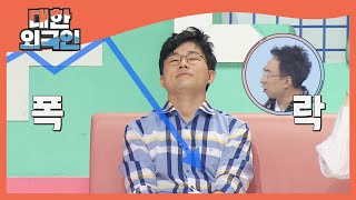 슈카의 퀴즈 주식은 오늘로 폭락☆ l #대한외국인 l #MBCevery1 l EP.144