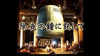 除夜の鐘に託して