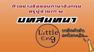 แนวข้อสอบภาษาอังกฤษครูผู้ช่วยเกณฑ์ใหม่ 2563