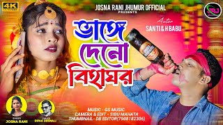 Vange Deno Bihaghor | ভাঙ্গে দেনো বিহাঘর | Josna Rani Mahata | Purulia New Video Song 2024