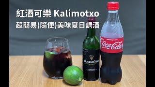 [小編在家調] 紅酒可樂Kalimotxo- 超隨性的夏日美味調酒