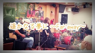 遥かなる夢に〜Far away〜 【cover】