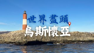 蒼涼與浪漫的世界盡頭🗺️烏斯懷亞 (Vol. 49)