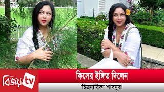 হঠাৎ নতুন লুকে ধরা দিলেন শাবনূর | Shabnur | Bijoy TV