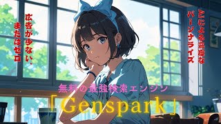 ググる時代は終了。 無料の最強検索エンジン「Genspark」