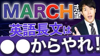 【オススメ参考書も紹介】MARCH/関関同立の英語長文の戦略とは？