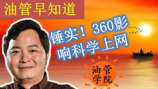 终于可以手动关闭360安全卫士了，实测360安全卫士会不会影响科学上网工具？看完你还用360安全卫士吗？建议删除360系列产品，至少在访问Youtube的时候手动关闭掉~