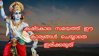 കഷ്ടകാല സമയത്ത് നാം ചെയ്യെണ്ട 5 കാര്യങ്ങൾ