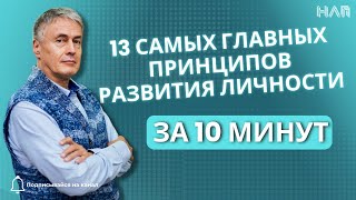 13 САМЫХ ГЛАВНЫХ ПРИНЦИПА РАЗВИТИЯ ЛИЧНОСТИ ЗА 10 МИНУТ