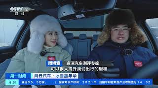 [第一时间]风云汽车·冰雪嘉年华 比亚迪：发力高端 进军海外 以领先技术开拓市场| 财经风云