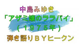 中島みゆき「アザミ嬢のララバイ」ギター弾き語りＢＹヒークン　使用ギターヤマハFS７２０S　使用CAPOカイザー