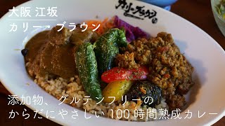 カリー・ブラウン | 家族が毎日食べるからできたグルテンフリーの優しいスパイスカレーと、季節で変わるお庭のあるお店