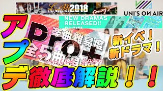 【ユニゾンエアー】アップデート情報解説！PRO＋5曲や、新イベント、新ガチャ、新ドラマ、新スキル色々来るようなので話します！【ユニエア】