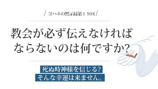 聖書の預言No.67（字幕)『黙示録⑲ イエス様の名に泥を塗らない教会』　ソン・ケムン牧師