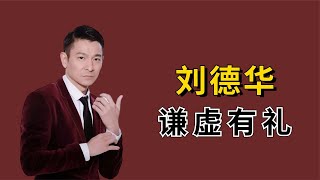 “天王巨星”刘德华：时刻保持谦逊有礼，能红40多年不无道理【毒舌叭叭叭】