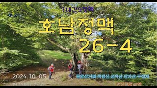 호남정맥 26-4구간: 운암삼거리-묵방산-성옥산-왕자산-구절재  19km 7시간