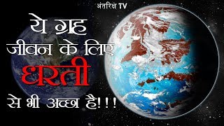 वैज्ञानिकों ने खोजा मनुष्यो के लिए धरती से भी अच्छा ग्रह This planet is Far Best for life than Earth