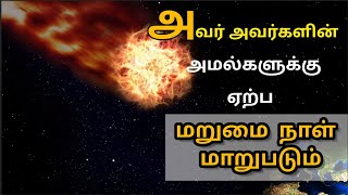 அவர் அவர்களின் அமல்களுக்கு ஏற்ப மறுமை நாள் மாறுபடும் |#shorts |#tamilbayan |#bayan |#bayanstatus