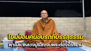 (ปี65)โยมป้อมคนขับรถที่บรรลุธรรมพาไปหาหลวงปู่แสงจนพระต้องได้กราบ พระสิ้นคิด 20/1/65 (ตี4)