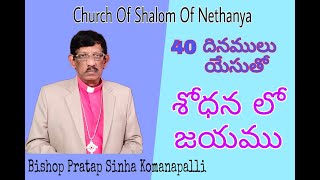 శోధన లో జయము గలదు Bishop Pratap Sinha Komanapalli||CSN ||09.03.2022