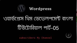 WordPress Theme Development Bangla Tutorial Part 5(create menu)