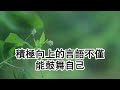 記住：你的嘴就是你的風水，關繫再好，也不要説這幾句話！老祖宗的智慧，你一定要看看！ 人生感悟 人生 人生相談 智慧 哲学 情感 励志 感情 思考 为人处世