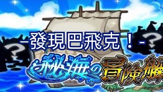 秘海の冒険船（初） -發現巴飛克- 島三「使徒」的統率者