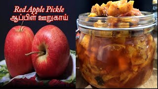 Red Apple Pickle|Instant Red Apple Achar|Instant Apple pickle|Kerala style apple pickle|Sweet \u0026 sour