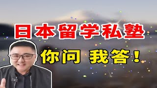 日本留学私塾为何差评那么多？该怎么选最靠谱？