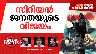 സിറിയയിൽ ഇനിയെന്ത്? | What happened in Syria? How did al-Assad fall? | Out Of Focus