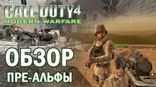 Билд [CoD 4: Modern Warfare] обзор ПРЕ-АЛЬФЫ