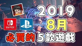 【Yi起聊】2019 8月 必買的4+1款遊戲 | PS4 \u0026 Nintendo Switch【CC字幕】