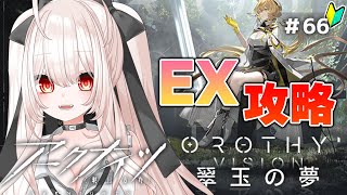 【アークナイツ】66)「翠玉の夢」イベントEX攻略！【明日方舟/arknights】【桃月ひよりVtuber】