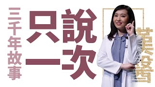 【大愛學漢醫】20220504 - 三千年故事 只說一次