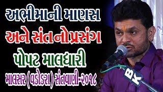 Aabhimani Manas \u0026 Sant NI Vat || Popat Maldhari || 06-Malsar (Baroda) - 2018 (GirIraj Studio)