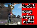 මාස්ටර් ගහල අල්ලපු ගැම්ම || Free Fire Master Badge  Game Play || IBN Gaming Academy🤠🤠🤠