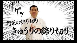 きゅうりの飾り切り【ヤマサ醤油】