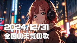 【作業用BGM】2024.12.31天気予報の歌