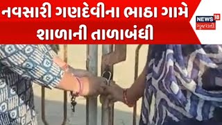 Navsari School Principal News : નવસારી ગણદેવીના ભાઠા ગામે શાળાની તાળાબંધી | Students | Gujarati News