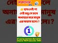 ধাঁধা হাত নেই পা নেই তবু সে চলে অনাহারে মরে মানুষ এর অভাব হলে bengali dhadha dhadha shortsgk 🤔⭐