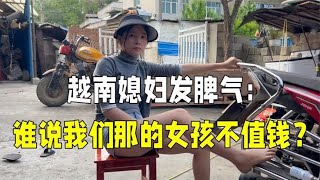 中国老公说错话，越南媳妇发脾气：凭啥说我们那的女孩不值钱？