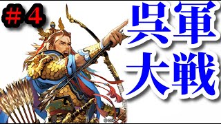 【三国志大戦V 】はじめての剛弓の大号令 vs 悪魔朱然バラ(ムートン君主)＠呉軍大戦【実況Part 127】