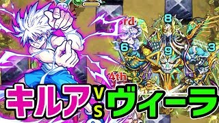 【モンスト】ヴィーラ究極に全属性キラーの『キルア』つかってみた！被ダメはやばいけど適正か！？